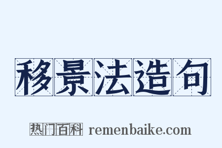 移景法造句是什么意思的图片